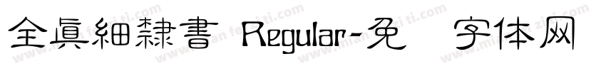 全真細隸書 Regular字体转换